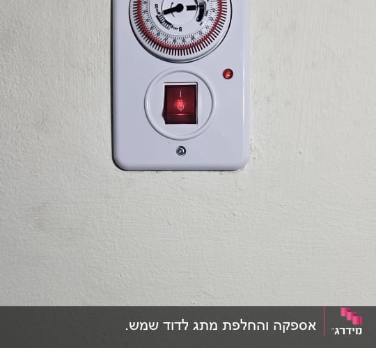טיימר ומתג על קיר, קשור לחימום מים